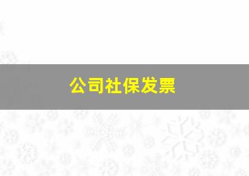 公司社保发票