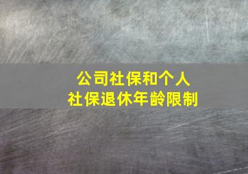 公司社保和个人社保退休年龄限制