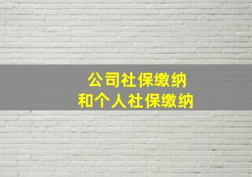 公司社保缴纳和个人社保缴纳