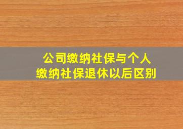 公司缴纳社保与个人缴纳社保退休以后区别