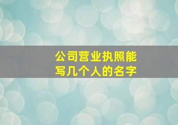 公司营业执照能写几个人的名字