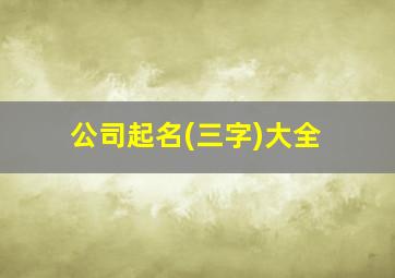 公司起名(三字)大全