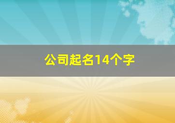 公司起名14个字