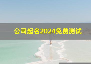 公司起名2024免费测试