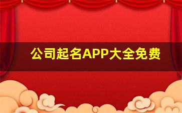 公司起名APP大全免费