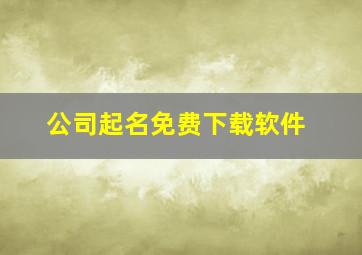 公司起名免费下载软件