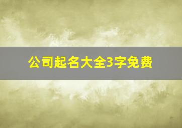 公司起名大全3字免费