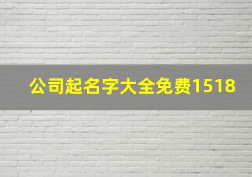 公司起名字大全免费1518