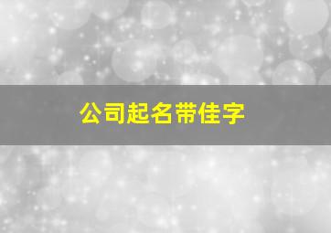 公司起名带佳字