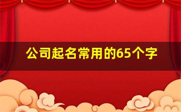 公司起名常用的65个字