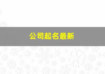 公司起名最新