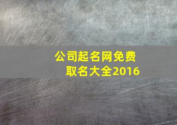 公司起名网免费取名大全2016