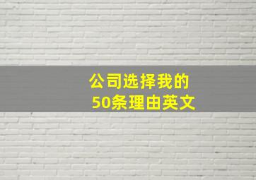 公司选择我的50条理由英文