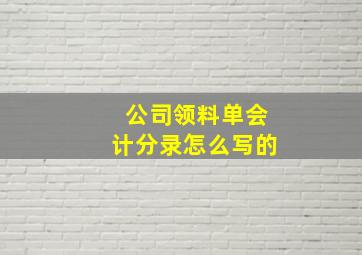 公司领料单会计分录怎么写的