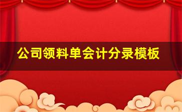 公司领料单会计分录模板