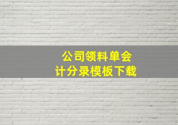 公司领料单会计分录模板下载