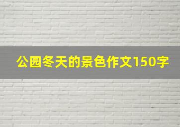 公园冬天的景色作文150字