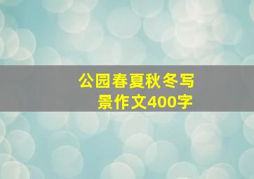 公园春夏秋冬写景作文400字