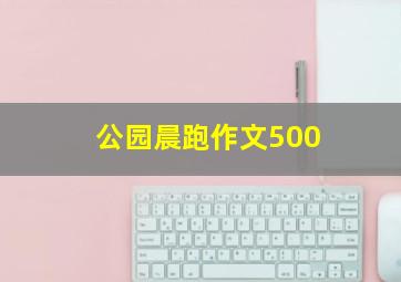 公园晨跑作文500