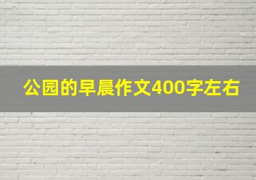 公园的早晨作文400字左右