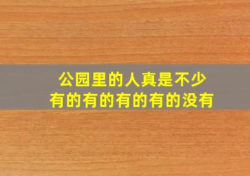 公园里的人真是不少有的有的有的有的没有