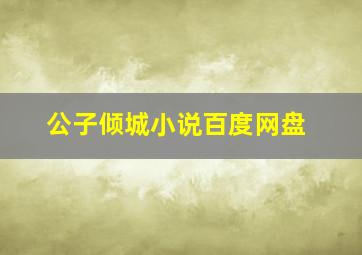 公子倾城小说百度网盘