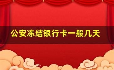 公安冻结银行卡一般几天