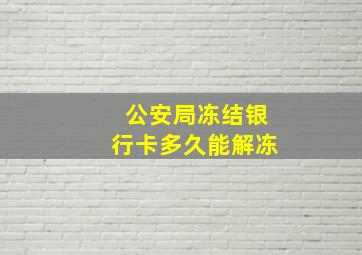 公安局冻结银行卡多久能解冻