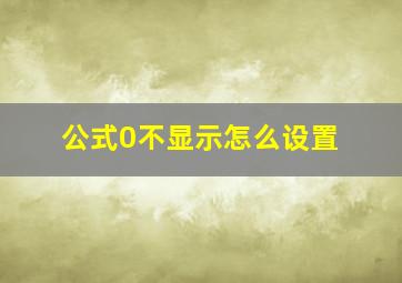 公式0不显示怎么设置