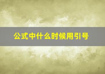 公式中什么时候用引号