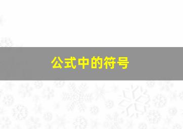 公式中的符号