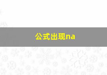 公式出现na