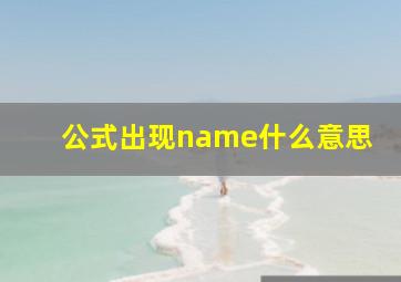 公式出现name什么意思