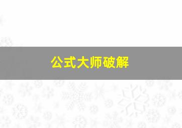 公式大师破解