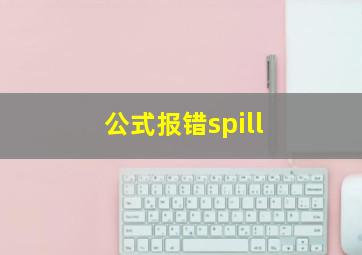 公式报错spill