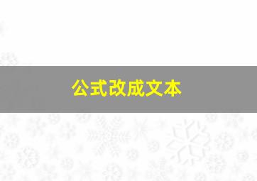 公式改成文本