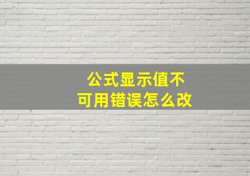 公式显示值不可用错误怎么改