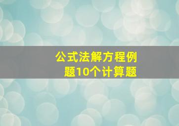 公式法解方程例题10个计算题