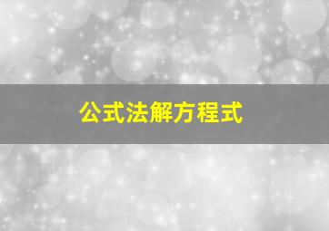 公式法解方程式