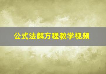 公式法解方程教学视频