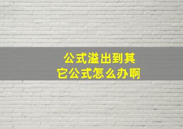 公式溢出到其它公式怎么办啊