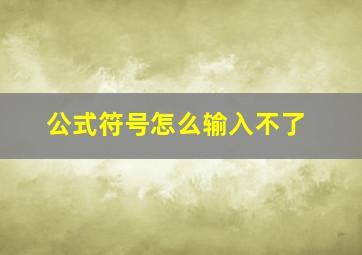 公式符号怎么输入不了