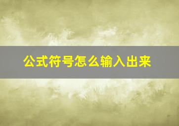 公式符号怎么输入出来