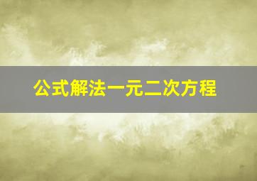 公式解法一元二次方程