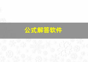 公式解答软件