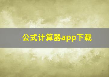 公式计算器app下载