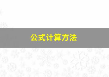 公式计算方法