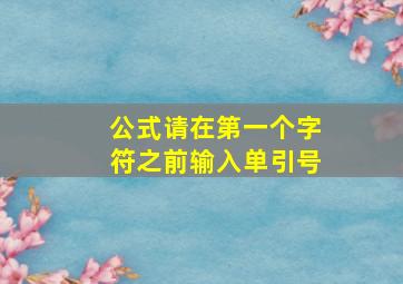 公式请在第一个字符之前输入单引号