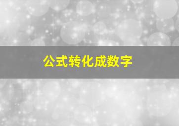 公式转化成数字