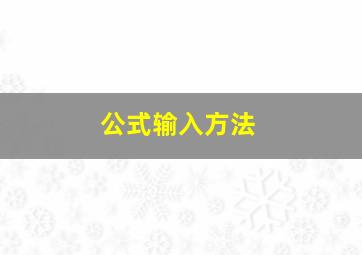 公式输入方法